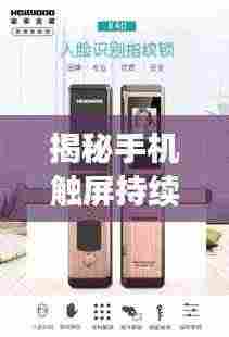 揭秘手机触屏持续活跃背后的软件利器！