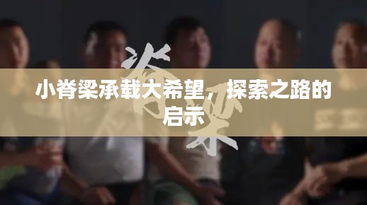 小脊梁承载大希望,探索之路的启示