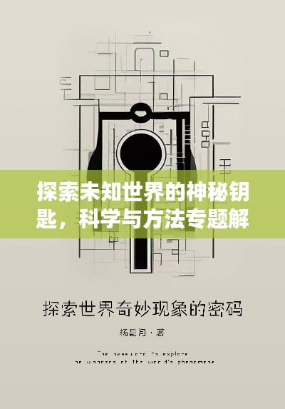探索未知世界的神秘钥匙,科学与方法专题解析