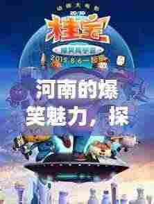 河南的爆笑魅力,探寻欢乐背后的故事