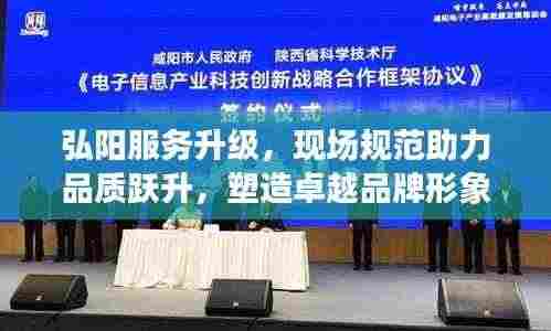 弘阳服务升级,现场规范助力品质跃升,塑造卓越品牌形象