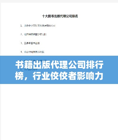 书籍出版代理公司排行榜,行业佼佼者影响力一览