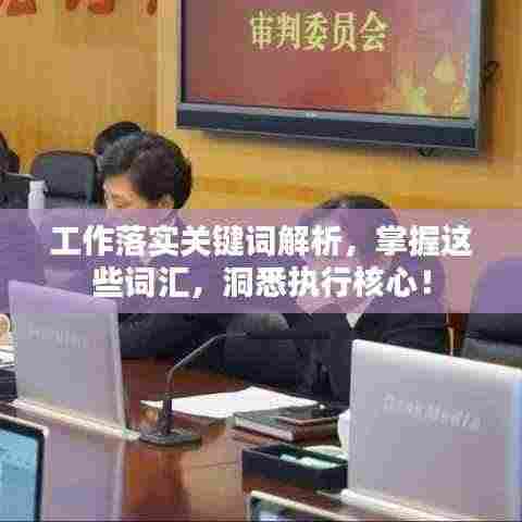 工作落实关键词解析,掌握这些词汇,洞悉执行核心!