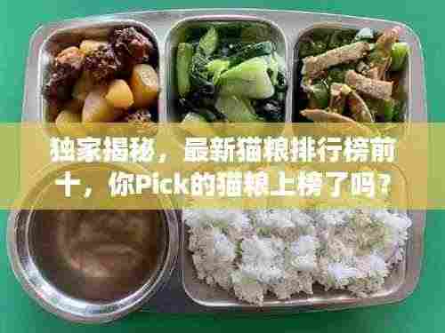 独家揭秘,最新猫粮排行榜前十,你Pick的猫粮上榜了吗?