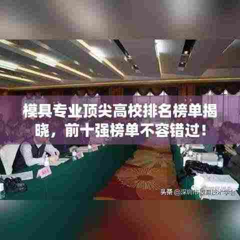 模具专业顶尖高校排名榜单揭晓,前十强榜单不容错过!