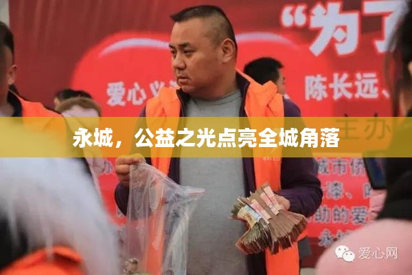 永城,公益之光点亮全城角落