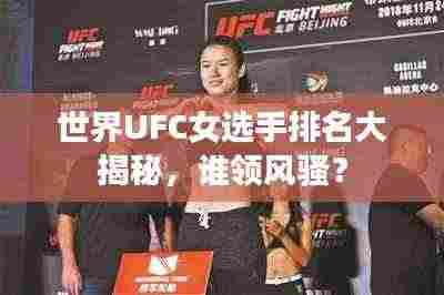 世界UFC女选手排名大揭秘，谁领风骚？