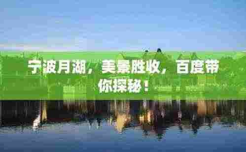 宁波月湖,美景胜收,百度带你探秘!