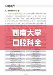 西南大学口腔科全球排名及杰出贡献解析