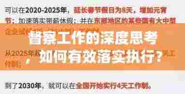 督察工作的深度思考,如何有效落实执行?