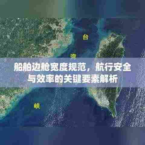 船舶边舱宽度规范,航行安全与效率的关键要素解析