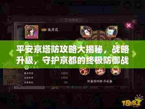 平安京塔防攻略大揭秘,战略升级,守护京都的终极防御战!