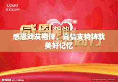 感恩戏友相伴,真情支持铸就美好记忆