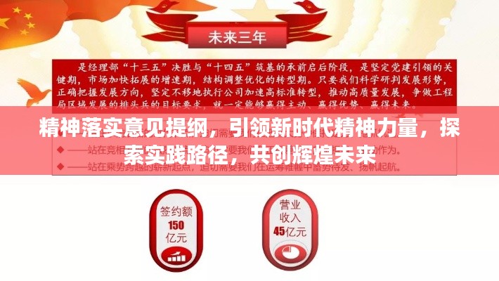 精神落实意见提纲,引领新时代精神力量,探索实践路径,共创辉煌未来