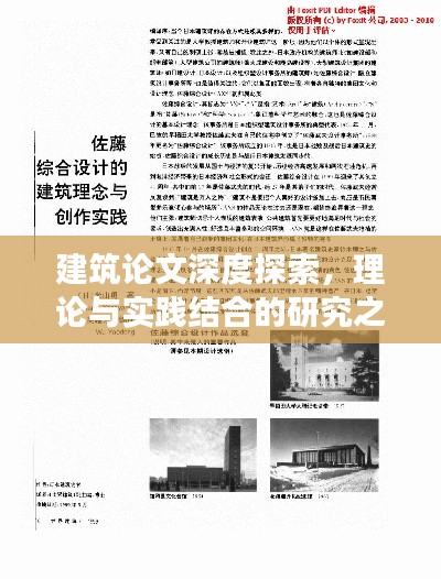 建筑论文深度探索,理论与实践结合的研究之旅