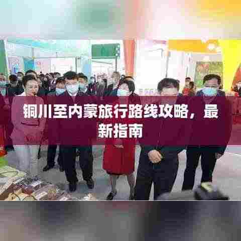 铜川至内蒙旅行路线攻略，最新指南