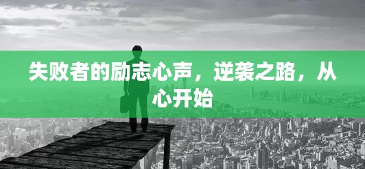 失败者的励志心声,逆袭之路,从心开始