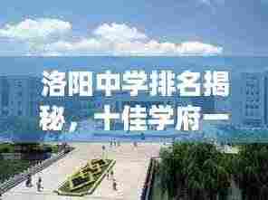 洛阳中学排名揭秘,十佳学府一览无余