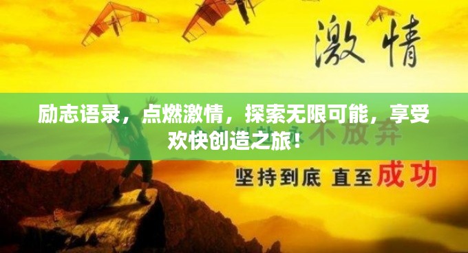 励志语录,点燃激情,探索无限可能,享受欢快创造之旅!