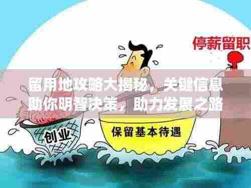 留用地攻略大揭秘,关键信息助你明智决策,助力发展之路!