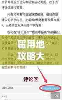 留用地攻略大揭秘,关键信息助你明智决策,助力发展之路!