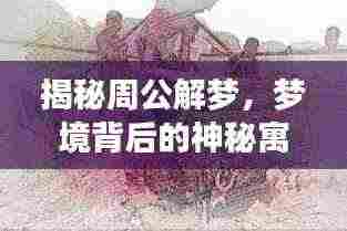 揭秘周公解梦,梦境背后的神秘寓意探索