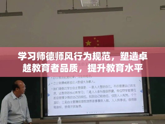 学习师德师风行为规范,塑造卓越教育者品质,提升教育水平