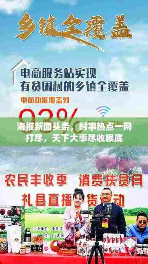 海报新闻头条，时事热点一网打尽，天下大事尽收眼底