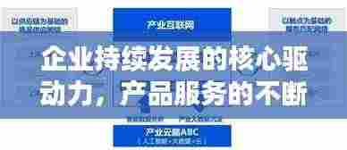 企业持续发展的核心驱动力，产品服务的不断升级创新