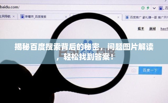 揭秘百度搜索背后的秘密,问题图片解读,轻松找到答案!