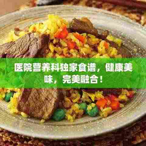 医院营养科独家食谱,健康美味,完美融合!