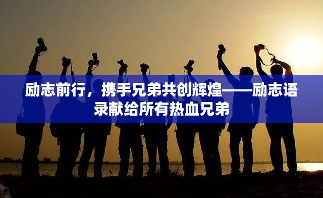 励志前行,携手兄弟共创辉煌——励志语录献给所有热血兄弟