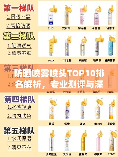 防晒喷雾喷头TOP10排名解析,专业测评与深度对比