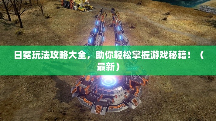 日冕玩法攻略大全,助你轻松掌握游戏秘籍!(最新)