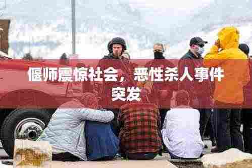 偃师震惊社会，恶性杀人事件突发