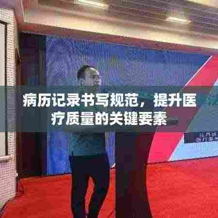病历记录书写规范,提升医疗质量的关键要素