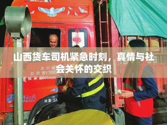 山西货车司机紧急时刻，真情与社会关怀的交织