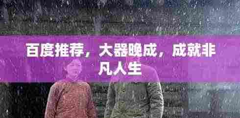 百度推荐，大器晚成，成就非凡人生