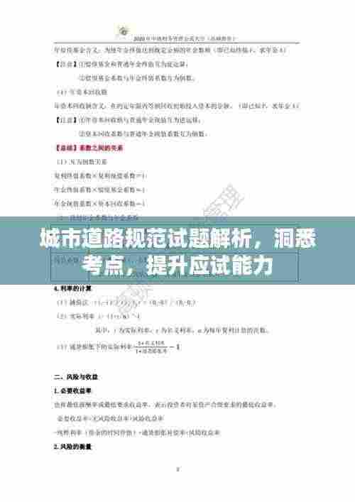 城市道路规范试题解析,洞悉考点,提升应试能力