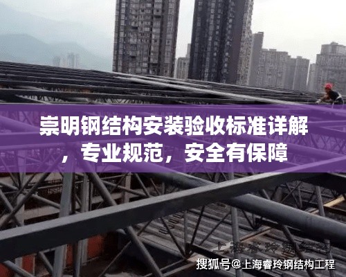 崇明钢结构安装验收标准详解，专业规范，安全有保障