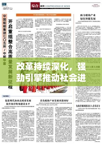 改革持续深化,强劲引擎推动社会进步与发展