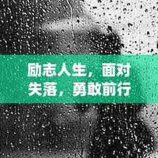 励志人生，面对失落，勇敢前行！