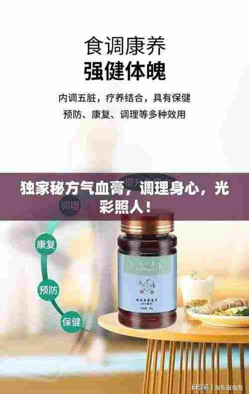 独家秘方气血膏,调理身心,光彩照人!