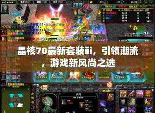 晶核70最新套装iii，引领潮流，游戏新风尚之选