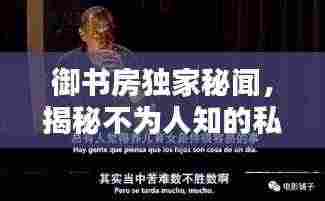 御书房独家秘闻，揭秘不为人知的私密内幕