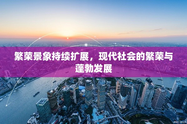 繁荣景象持续扩展,现代社会的繁荣与蓬勃发展