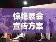 惊艳展会宣传方案,策划亮点与吸引力倍增的标题!