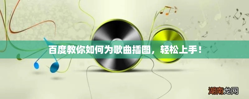 百度教你如何为歌曲插图,轻松上手!