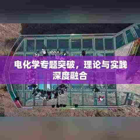 电化学专题突破,理论与实践深度融合