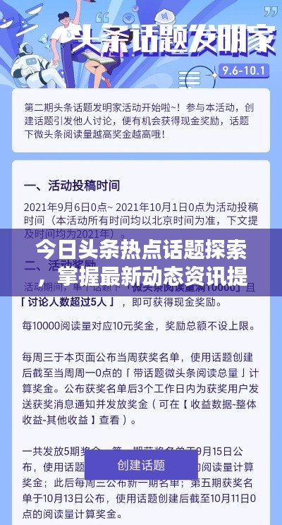 今日头条热点话题探索,掌握最新动态资讯提问来袭!